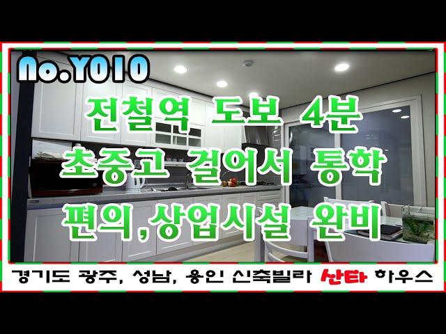 처인구 역북동 신축빌라 전철역까지 걸어서 4분 / 초중고 도보 통학 가능한 넓은 모던 하우스