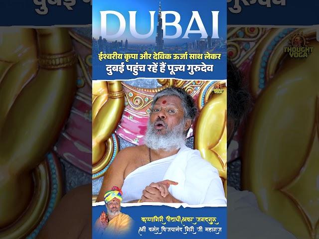ईश्वरीय कृपा और देविक ऊर्जा साथ लेकर दुबई पहुंच रहें हैं पूज्य गुरुदेव | #kripa #pujyagurudev #short