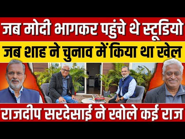 Modi-Shah और उनके अनसुने राजनीतिक किस्से, Rajdeep Sardesai ने खोल दिये सारे राज || Ajit Anjum