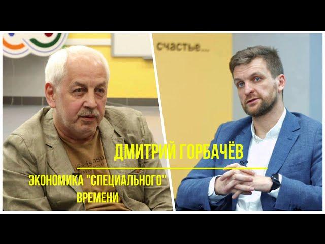 Платформа. Экономика "специального времени". Дмитрий Горбачёв