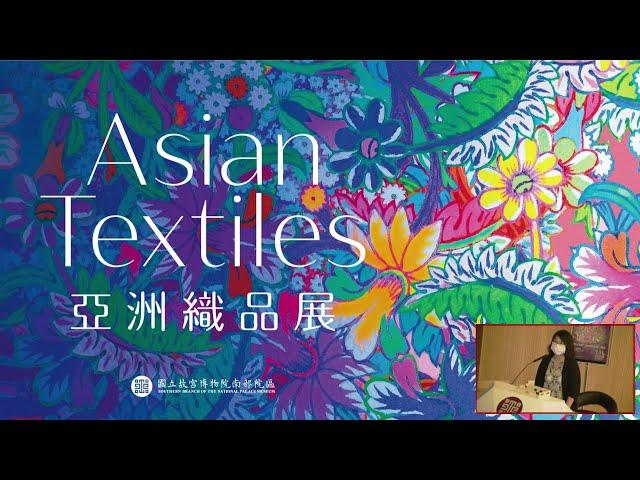 線上講座｜故宮南院「亞洲織品展」概述