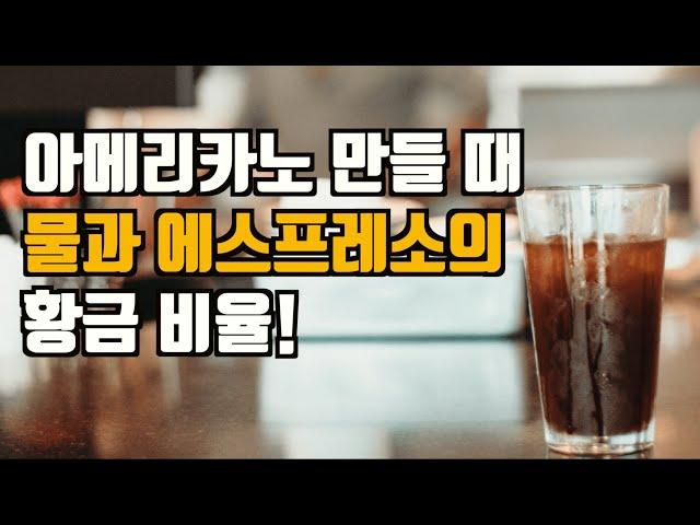 아메리카노 맛있게 만드는 물과 에스프레소의 황금비율!