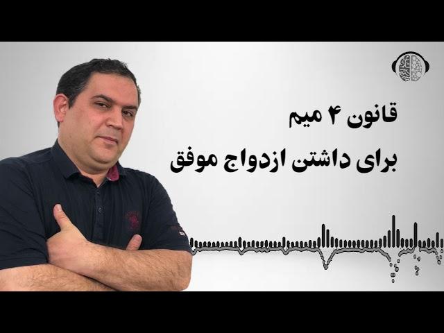 قانون 4 میم برای ازدواج موفق | موفقیت در ازدواج | ازدواج موفق  | ازدواج |  ان ال پی | رسول بزرگواری