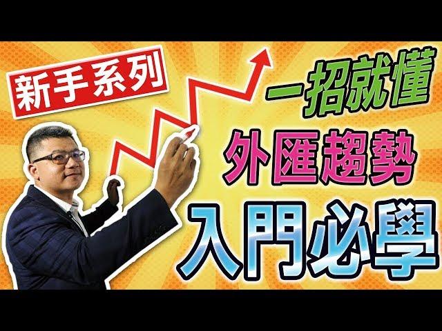 【新手系列】一招就懂 外汇趋势~入门必学 Beginner tutorial for Forex｜豊翊InvestYou x Dr.谢晨彦｜