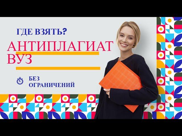 Как получить антиплагиат без ограничений