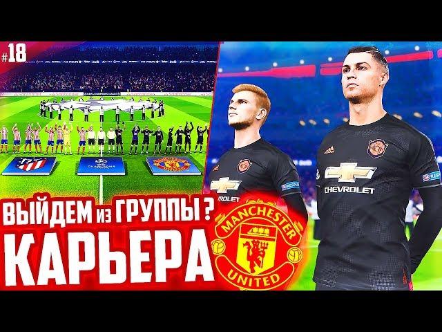 ВЫЙДЕМ из ГРУППЫ в ЛИГЕ ЧЕМПИОНОВ ???  КАРЬЕРА MANCHESTER UNITED - PES 2020 [ #18 ]