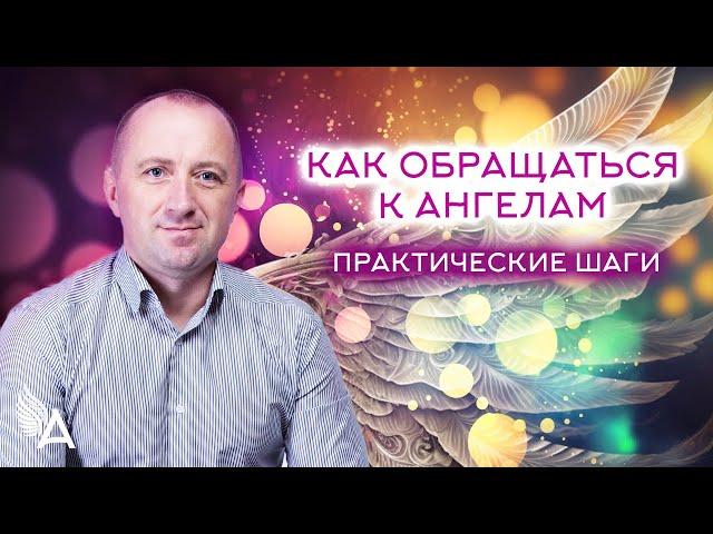 КАК ОБРАЩАТЬСЯ К АНГЕЛАМ. ПРАКТИЧЕСКИЕ ШАГИ  – Михаил Агеев