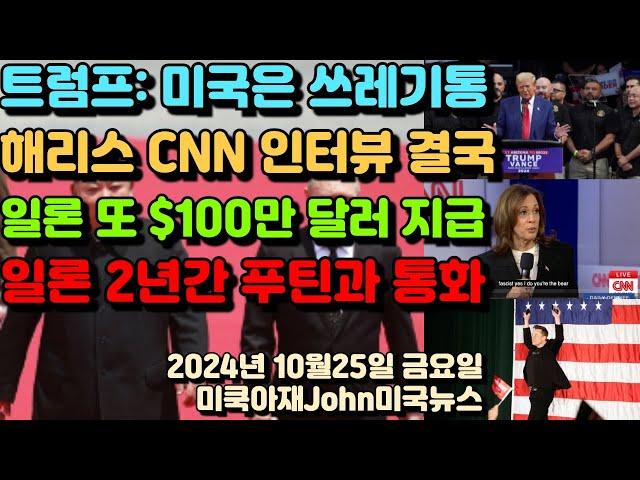 트럼프 해리스 지지율 48% 동률! CNN 카말라 인터뷰 횡설수설! 일론 또 공화당 추첨 $100만달러 지급! 머스크 2년간 푸틴과 비밀 통화! 미국 안보위협 커!