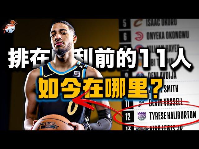 【冷飯說】在Tyrese Haliburton前面的11名球員，如今都在哪裡？一半人都拿大合同，“大聰明”懷斯曼：誰敢比我慘？