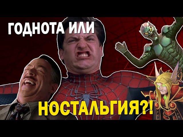 Обзор трилогии Человека-паука Сэма Рэйми и почему она ЛУЧШАЯ!!!