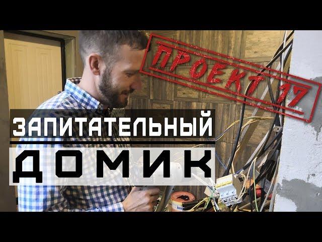 Загородный дом из газобетона, ч 40. Заземление для дома / Проект 17