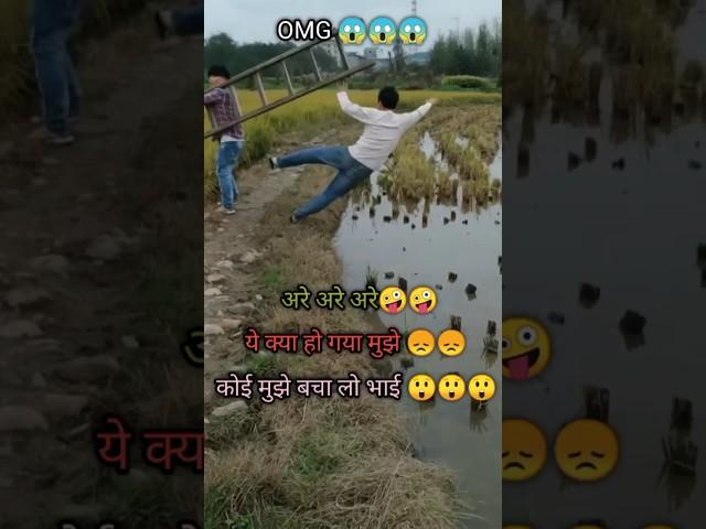 OMG गिर गया मैं तो || #comedy #short #shorts #yyutubeshorts #shortvideo #shortscomedy #funnyvideo