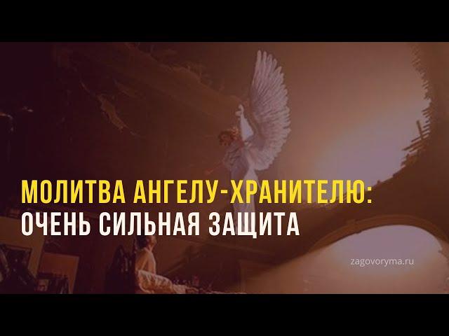 Ежедневная молитва Ангелу Хранителю, СИЛЬНЫЙ ОБЕРЕГ ОТ БЕДЫ И НЕСЧАСТИЙ!