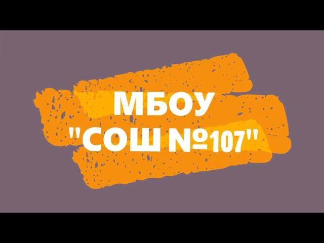 МБОУ "СОШ №107" Библиотека без границ