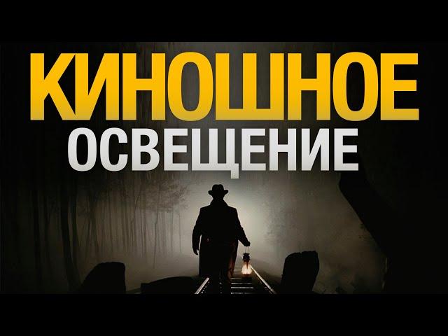 Киношное ОСВЕЩЕНИЕ за 8 Шагов | Как Ставить СВЕТ для Съемки ВИДЕО?