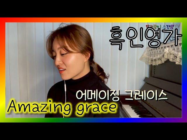 amazing grace 어메이징 그레이스 흑인영가 불러줄게요 (soprano sujinssem)