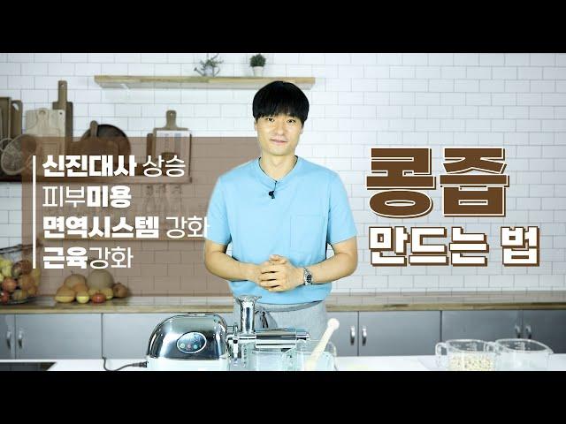 피부미용, 근육강화, 면역강화, 신진대사 상승 - 콩즙 만드는 법