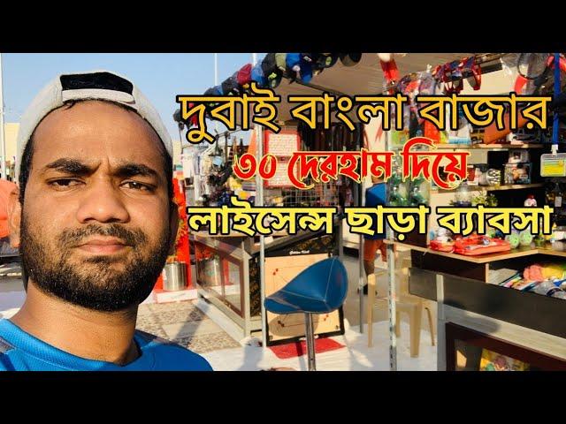 Dubai Bangla Market || বাংলা বাজার দুবাই আলকুছ 3 || Al quos3