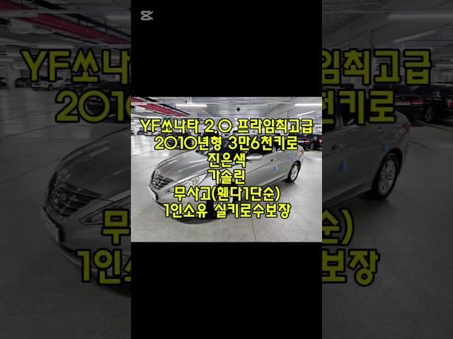 창원 YF쏘나타 가솔린 3만6천키로 무사고 중고차 #창원중고차 #600만원대중고차 #실키로짧은중고차 #친절한태기씨