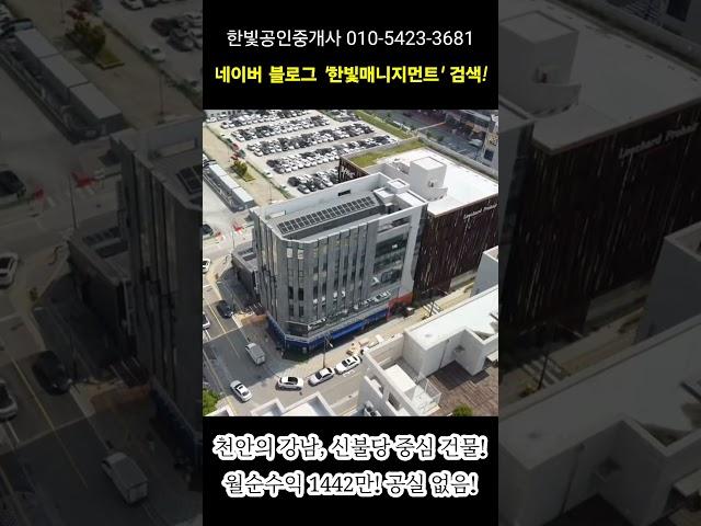 No.201 천앙상가건물매매 천안상가매매 천안의 강남 신불당 중심지 공실 걱정 없는 상가건물매매! #건물매매 #천안건물매매 #수익형부동산 #상가건물매매 #천안상가