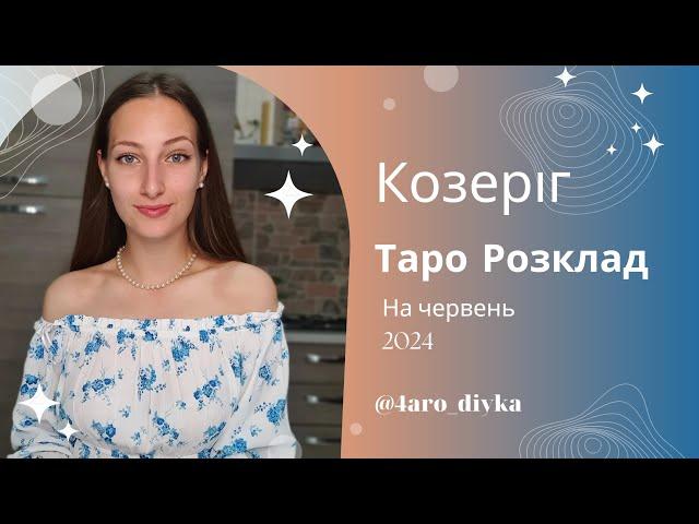 Козеріг – Таро Прогноз на червень 2024