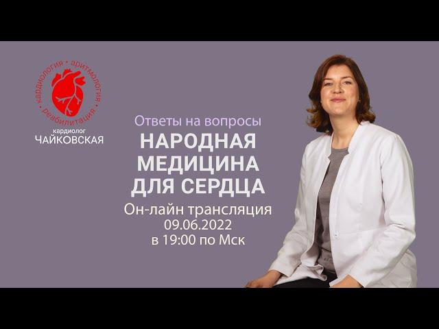 Народная медицина для лечения сердца