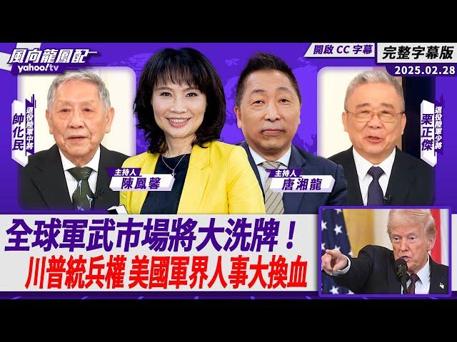 CC字幕｜全球軍武市場將大洗牌！川普統兵權 美國軍界人事大換血 能讓美國國防部再次偉大？ft.帥化民、栗正傑【Yahoo TV#風向龍鳳配 】