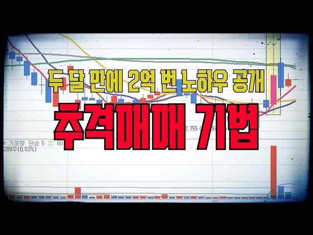 비트코인, 주식 추격매매 두 달 만에 2억 번 필살기 공개합니다. 