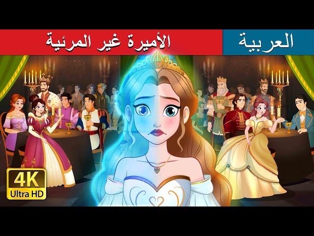 @ArabianFairyTales| الأميرة غير المرئية  | The Invisible Princess in Arabic | حكايات عربية I