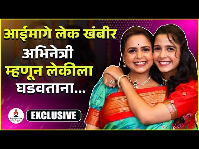 Exclusive Interview | "आई पेक्षा अभिनेत्री म्हणून मुलीला जास्त शिकवलं" | Deepti Bhagwat |Jui Bhagwat