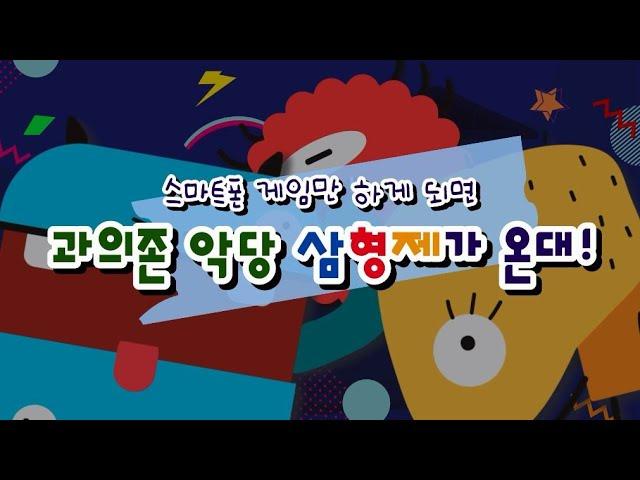 [영유아] 2차시 - 스마트폰 게임만 하면 과의존 악당 삼형제가 온대!