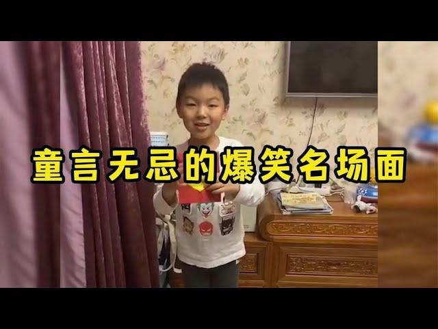 盘点童言无忌爆笑名场面，真是爹妈的大孝子呀