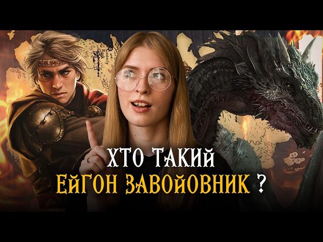 Як Таргарієни завоювали Вестерос? | Історія Ейгона Завойовника