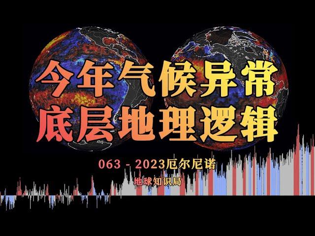 今年气候异常的底层地理逻辑，究竟是什么？【地球知识局】