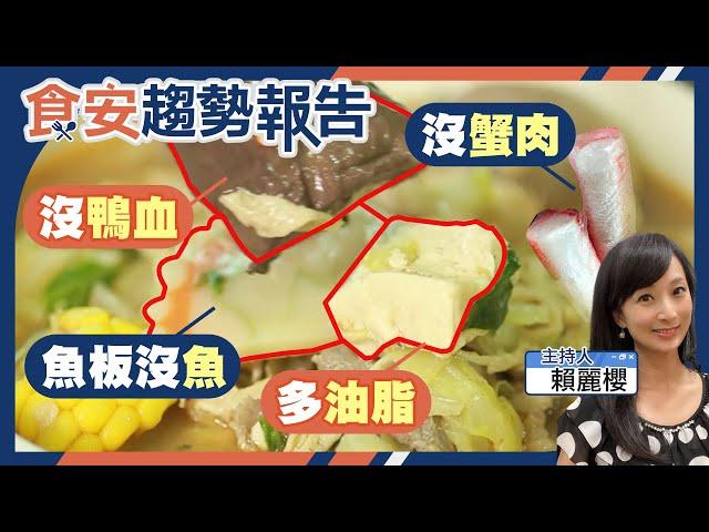 【#食安趨勢報告 3】物價驚漲 加工食品加了啥？鴨血非鴨血.蟹肉棒沒蟹肉.魚丸沒魚.百頁豆腐多是油脂