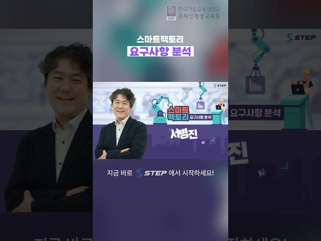 [2024 STEP] 스마트팩토리 요구사항 분석 #스마트팩토리 #통신 #shorts #step