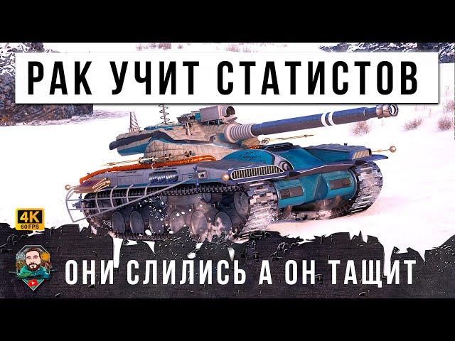 РАК ПРЕПОДАЕТ СЕРЬЕЗНЫЙ УРОК СТАТИСТАМ В МИРЕ ТАНКОВ! WOT