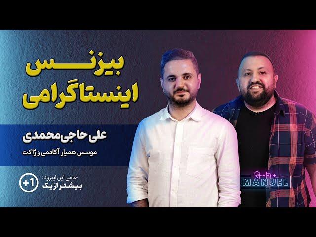 بیزنس اینستاگرامی با علی حاجی محمدی