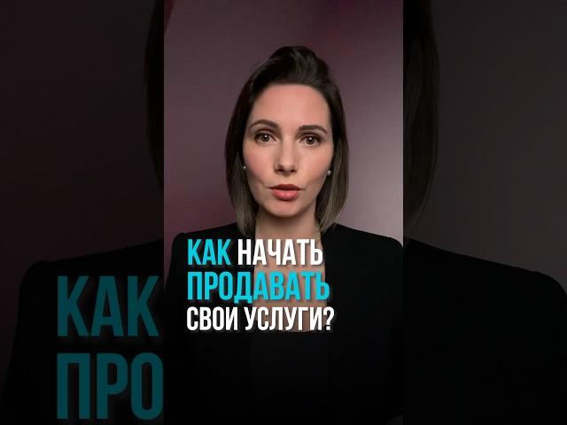 Как начать продавать свои услуги? #коучинг #коуч #психология #мышление #прогресс #мышление