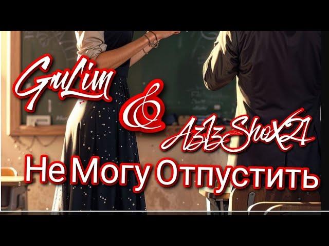 GuLim & AzIzShoX21 - Не Могу Отпустить