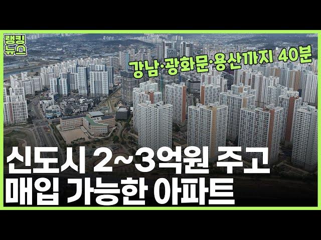 ‘미사·광교·동탄’ 아파트를 이 가격에? | 부동산 랭킹뉴스