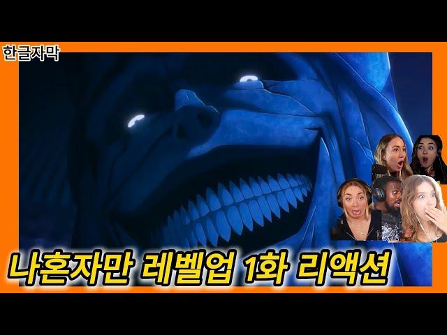 애니리뷰  나혼자만 레벨업 1화 리액션 한글자막  한국1위 웹툰을 애니로 만들면  #나혼렙 #해외반응한글자막 #해외반응리액션 #나혼자만레벨업 #나혼렙해외반응 #나혼렙애니 #해외반응
