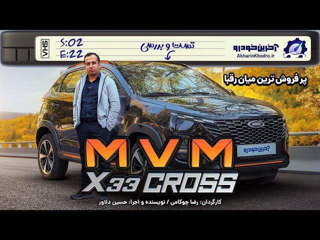 MVM X33 cross | تست و بررسی آخرین خودرو قسمت 21 فصل 2