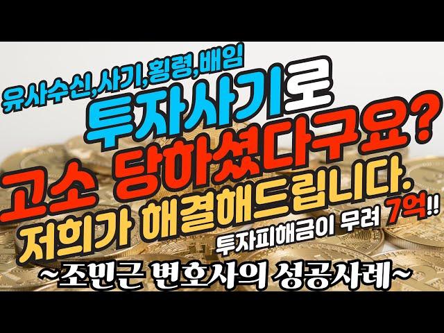 [조민근변호사 성공사례] 투자사기로 고소당하셨다구요? 저희가 해결해드립니다! 무려 투자피해금 7억!! #유사수신 #배임 #횡령