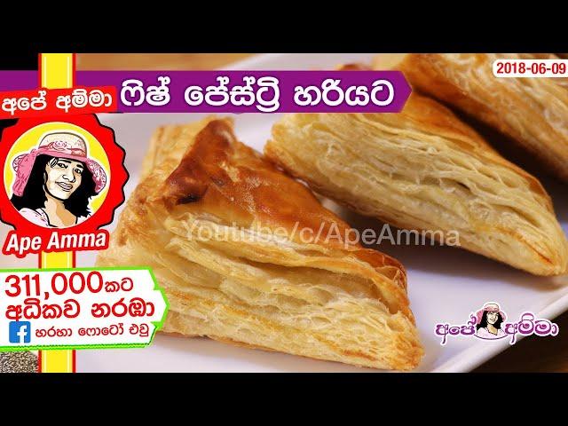  ෆිෂ් පේස්ට්‍රි හදන හැටි Fish Pastry & sausage pastry by Apé Amma (Malu Pastry)