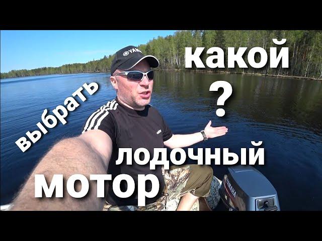 Какой лодочный мотор выбрать? на примере моих моторов.