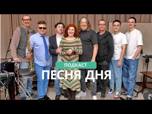 Подкаст Маши Кац «Песня Дня» – Александр Лев (15 выпуск)