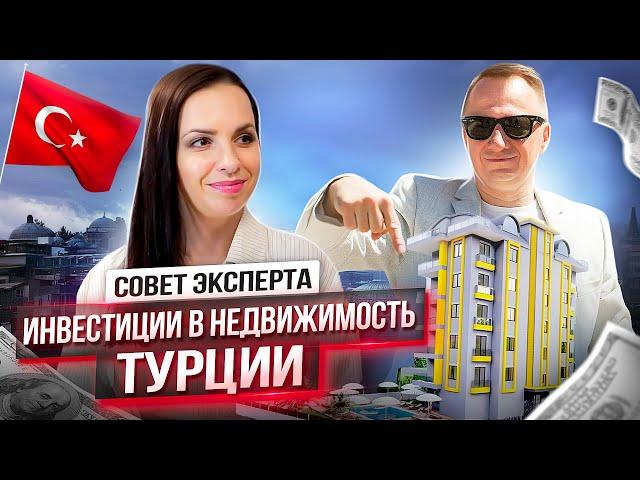 Инвестиции в недвижимость Турции