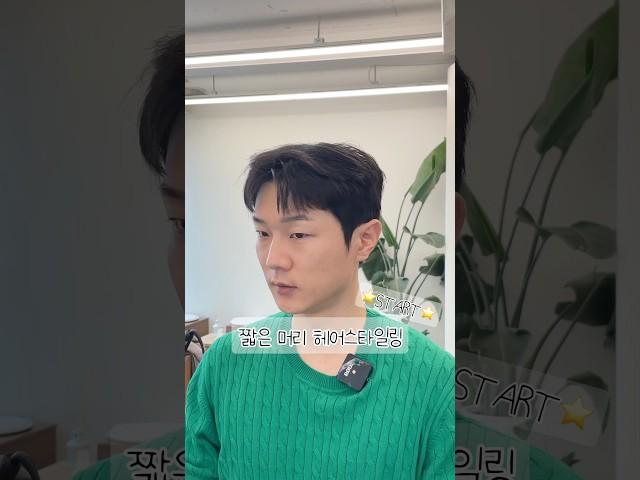 남자머리 필러스컷 스타일링 쉽게 해보자⭐️ #남자머리 #헤어 #필러스컷