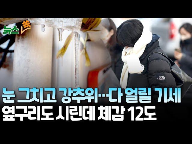 [뉴스쏙] 눈 그친뒤 전국 곳곳 강추위…'한파특보' 서울 체감 -12도 / 연합뉴스TV (YonhapnewsTV)